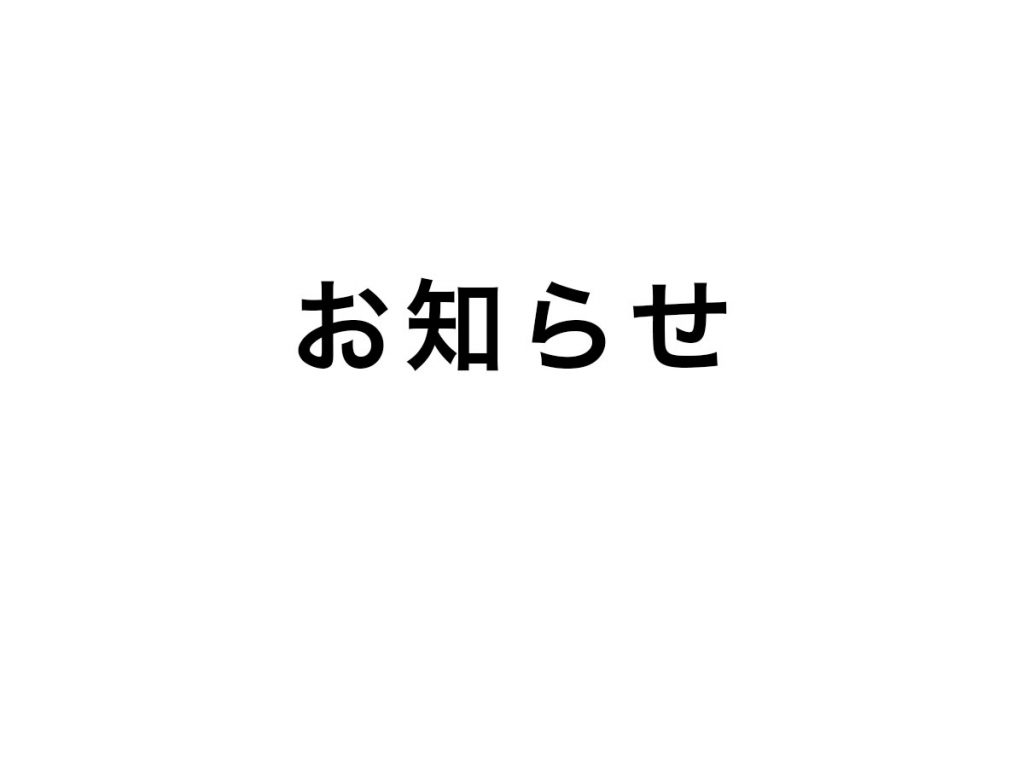 お知らせ