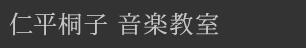 和声 対位法 作曲理論のレッスン｜仁平桐子個人音楽教室
